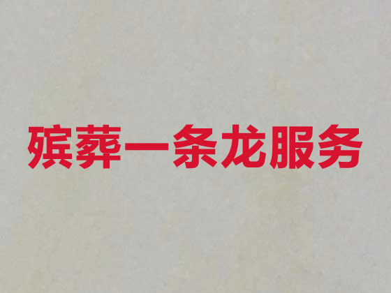 盘锦殡葬公司-白事丧事一条龙服务